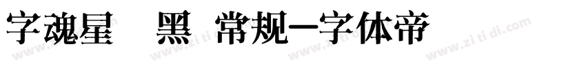 字魂星眸黑 常规字体转换